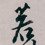 若