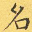 名