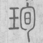 珣