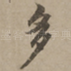 多