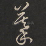 摹