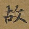 故