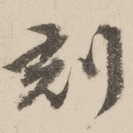 刻