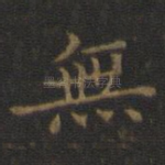 无