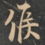 侯