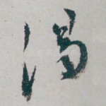 渴