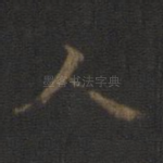 人
