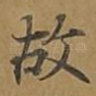 故