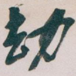 劫
