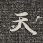 天