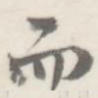 而