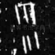 雨