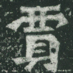 贾