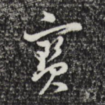 宝