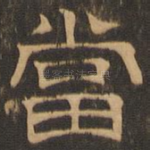 当