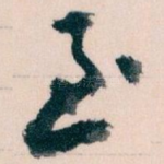 至