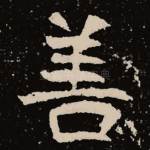 善