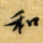 和