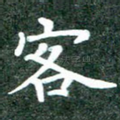 客
