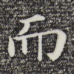 而