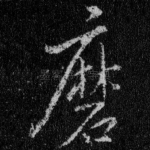 磨
