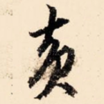黄