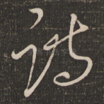 诗