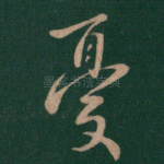 忧