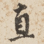 直