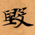 毁