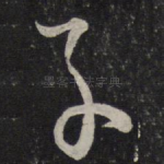子