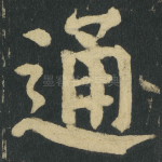 通