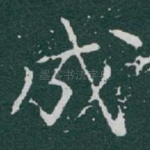 成