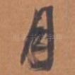 月