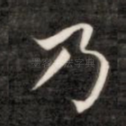 乃
