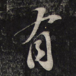 有