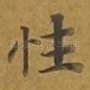 性