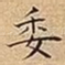 委