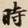 時