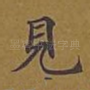 见