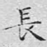 长