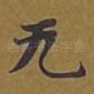 无