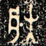 朕