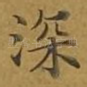 深