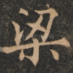 梁
