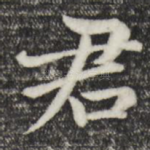 君