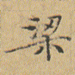 梁