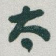 太