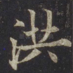 洪