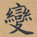 变